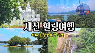 제천가볼만한곳/제천여행/9월 추천여행지/당일여행추천, 비룡담저수지, 의림지 용추폭포, 모산비행장, 청풍호반케이블카, 하이그림카페 Jecheon Healing Tour