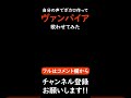 自分の声からボカロ作って「ヴァンパイア」歌わせてみた #shorts
