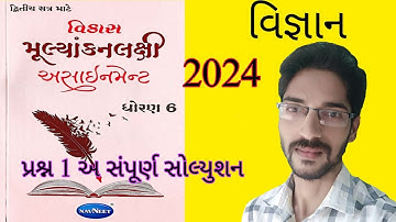 Dhoran 6 Vignyan assignment solution 2024|std 6 science assignment sem 2|STD 6 science assignment