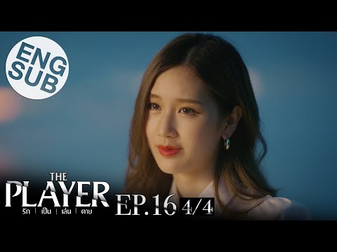 [Eng Sub] THE PLAYER รัก เป็น เล่น ตาย | EP.16 [4/4] | ตอนจบ