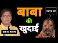 Paramhans Das Acharya Maharaj Roast By Vinay Dubey Mumbai | Sharukh Khan | Pathan विनय दुबे मुबंई 🇮🇳