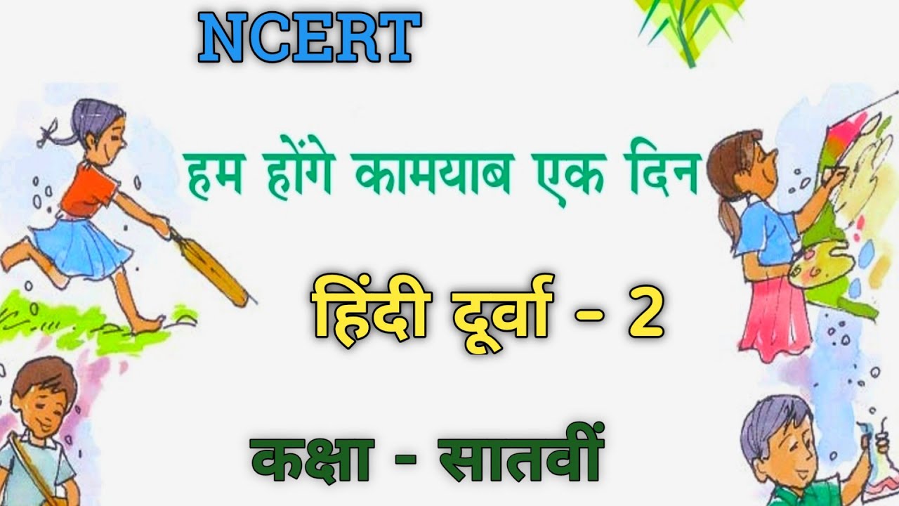       Hum Honge Kamyab Ek Din  Chapter 18  Class 7  Ncert Hindi Durva