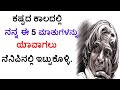 ಕಷ್ಟದ ಕಾಲದಲ್ಲಿ ನನ್ನ ಈ 5 ಮಾತುಗಳನ್ನು ಯಾವಾಗಲು ನೆನಿಪಿನಲ್ಲಿ ಇಟ್ಟುಕೊಳ್ಳಿ | 5 Lessons From Abdul Kalaam sir