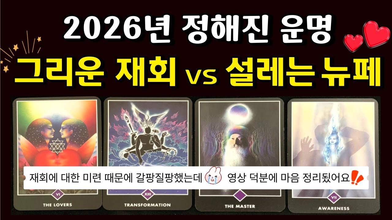 [🌈  재회 타로 ] 2026년 나에게 들어올 '진짜 인연'은 누구일까? 👩‍❤️‍👨잊지 못할 재회운 vs 더 좋은 새 인연 🌟 속마음 재회운 연애운