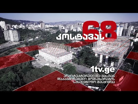 პირველი არხი, კოსტავას #68 - ჩვენ ვაშენებთ ახალ მაუწყებელს!