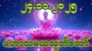 Download Lagu 🙏၂၄ ရက် ၁၁ လ ၂၀၂၅🙏☸မဟာသမယသုတ်တော်☸ #ကံပွင့် #လာဘ်ပွင့် #နတ်ချစ် #လူချစ် #စီးပွားဖြစ် MP3