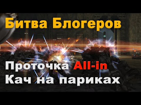 Точить с себя нельзя, не надо! Глад с 3 профой без доната(почти) в Lineage 2 Essence. Битва Блогеров