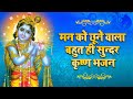 श्री कृष्ण भजन - मन को छूने वाला बहुत ही सुन्दर कृष्ण भजन | कृष्ण भक्ति | श्याम भजन | राधा रानी भजन