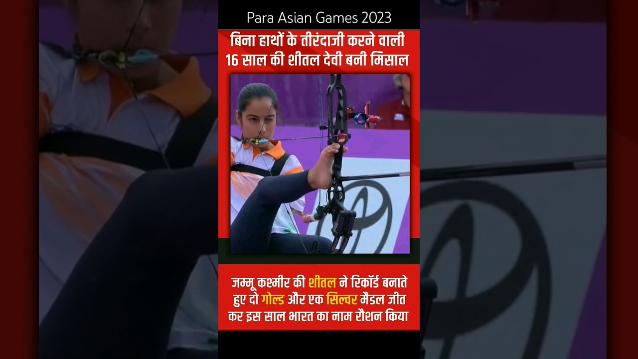 Para Asian Games 2023 J k Ki Sheetal Devi 2 Medal games gold para-asian-games-2023-j-k-ki-sheetal-devi-2-medal-games-gold