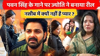 Jyoti Singh Video; Jyoti Singh Makes a Reel on Pawan Singh's Song; #jyotisingh #jyotisinghvideo