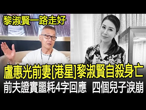 太突然！盧惠光前妻黎淑賢自殺身亡，生前最後露面愉快漂亮，盧惠光證實噩耗4字回應，四個兒子淚崩！#黎淑賢#盧惠光#亞洲小姐#亞軍#黎淑賢自殺#HK香江秘聞