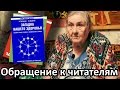 Обращение к читателям - Петренко Валентина Васильевна