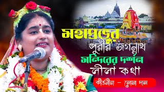 মহাপ্রভুর পুরীর জগন্নাথ মন্দিরের দর্শন লীলা কথা  || কীর্ত্তনীয়া সোম দাশ || NEW KRITAN 2024 || by RR Kirtan Studio 1,492 views 3 months ago 52 minutes