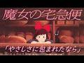 「魔女の宅急便」より「やさしさに包まれたなら」(スライド)