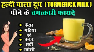 हल्दी वाला दूध पीने के फायदे Turmeric Milk Benefits Hindi | turmeric milk | golden milk | haldi milk