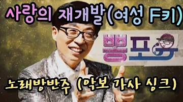 유산슬 - 사랑의 재개발 (여성키 F) 노래방 elf 반주 가사 악보 (유재석 놀면 뭐하니 뽕포유 미션곡)