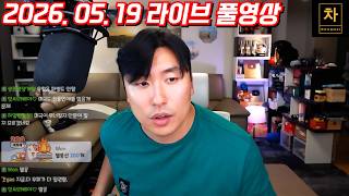 [2026.05.19] 미국이 중국에서 털어간 것들 백악관 발표 나왔다! (풀영상)