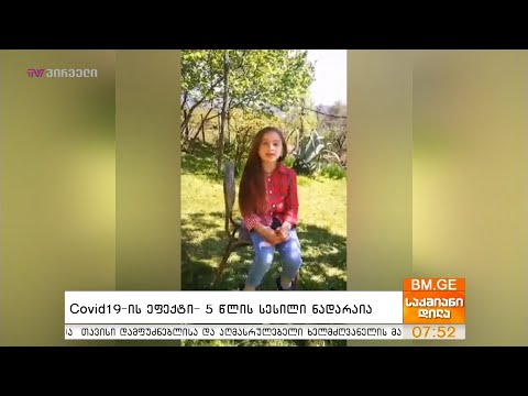 #BMG4KIDS - #Covid19-ის ეფექტი - 5 წლის სესილი ნადარაია