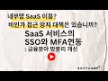 금융분야 망분리 개선: SaaS 서비스의 SSO와 MFA연동