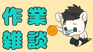 【作業雑談】おしゃべりこやすみ