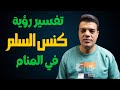 تفسير رؤية كنس السلم في المنام وماهو تفسير حلم كنس الدرج في المنام 