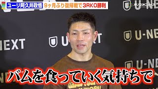 ユーリ阿久井政悟、9ヶ月ぶり復帰戦で3RKO勝利！Sフライ級を見据えバムとの対戦にも意欲「食っていく気持ちで」　『U-NEXT BOXING.4』試合後インタビュー