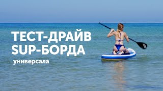 НЕ ДОРОГОЙ САП-БОРДА ДЛЯ ВСЕГО. Большой обзор и тест. Влог