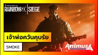 Ubisoft Animus: Rainbow Six Siege - เจ้าพ่อควันคุบรัย Smoke