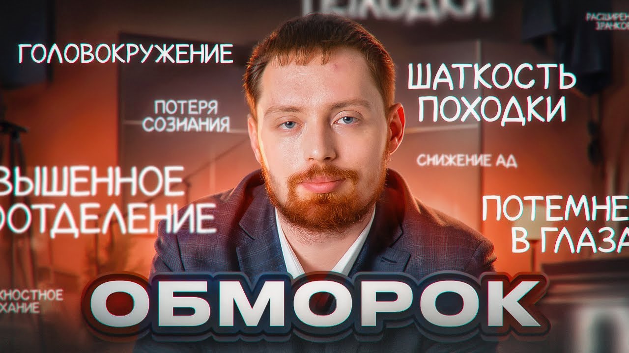 Обмороки при панических атаках, неврозе и ВСД | Страх потери сознания.