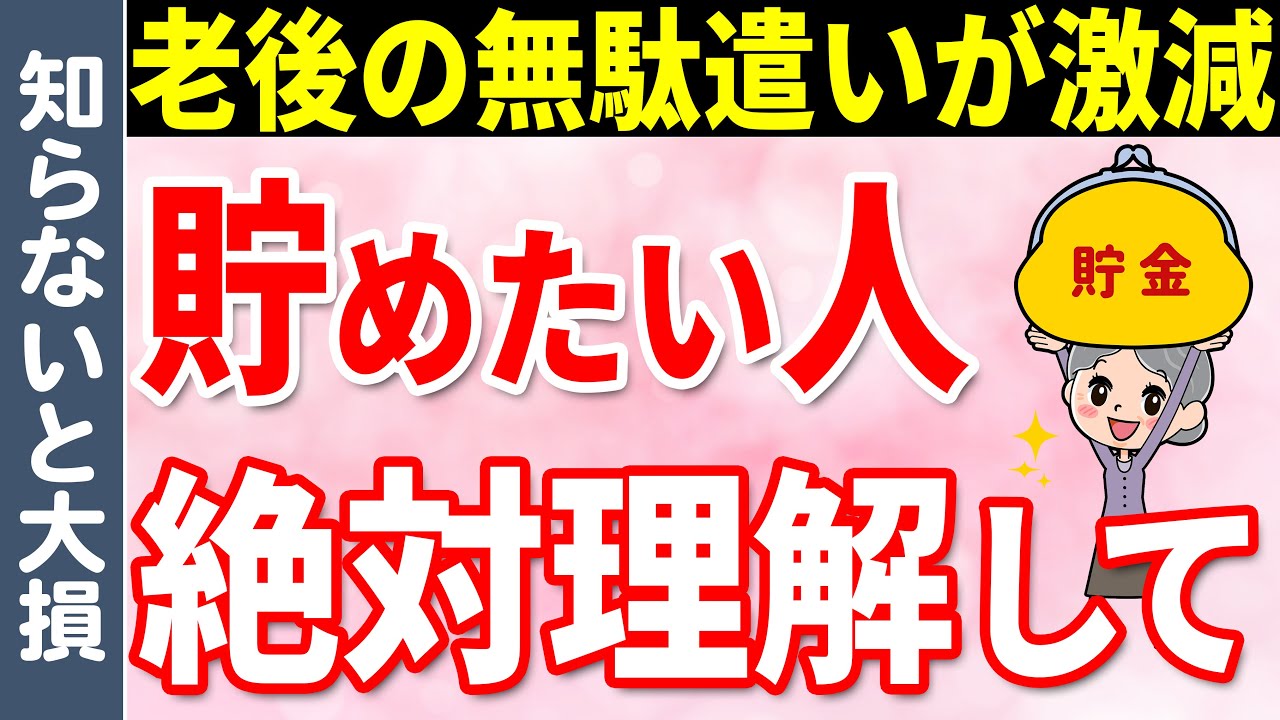 【知らないと大損】無駄遣いを減らすために必ず知っておきたい知識10選 - YouTube