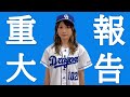 皆様にご報告があります。