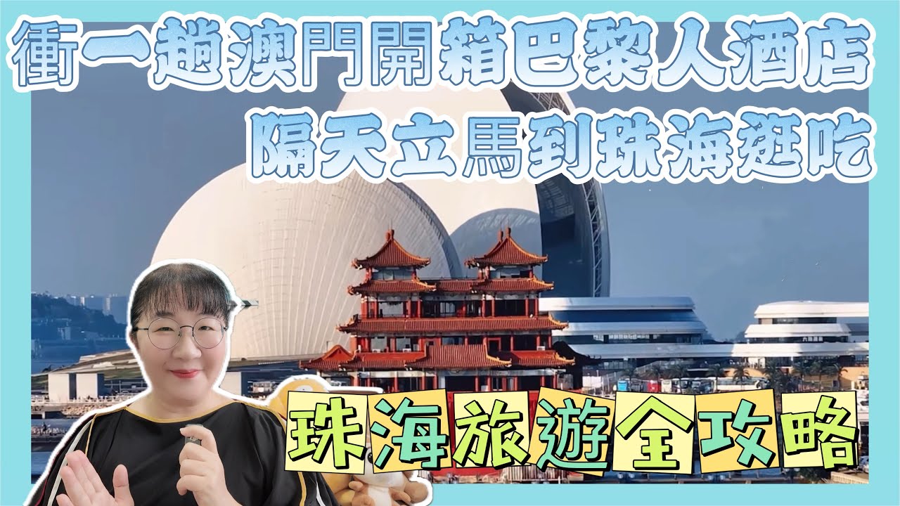 衝一趟澳門，隔天立馬衝珠海逛吃逛吃，交通費0元，並分享珠海旅遊完整攻略