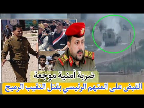 ضربة أمنية قوية القبض على المتهم الرئيسي بقتل النقيب الرميح في التربة بتعز