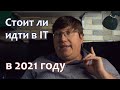 Стоит ли идти в ИТ в 2021 году. И если идти, то что надо знать.