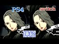 【switch版】ペルソナ5ロイヤルの画質比較