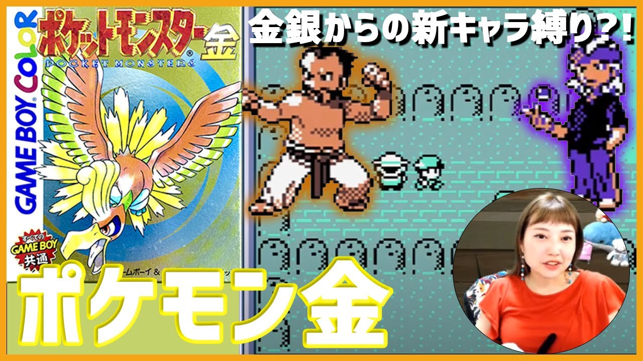 3【GB】ポケットモンスター金を楽しむ！【レトフリ】 - YouTube