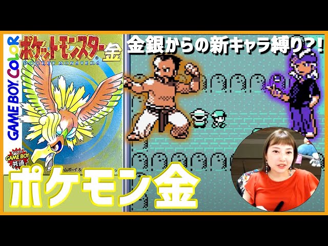 3【GB】ポケットモンスター金を楽しむ！【レトフリ】 - YouTube