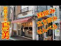 【武蔵小山 鳥勇 一番通り店】武蔵小山の焼き鳥屋で昼飲み立ち飲みせんべろ！日本最大のアーケード商店街の横にあるテイクアウトも出来るナイスなお店【やきとりナビ EP83】