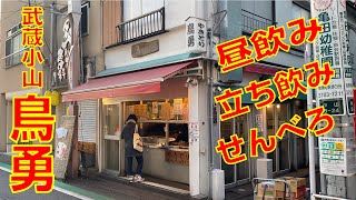 【武蔵小山 鳥勇 一番通り店】武蔵小山の焼き鳥屋で昼飲み立ち飲みせんべろ！日本最大のアーケード商店街の横にあるテイクアウトも出来るナイスなお店【やきとりナビ EP83】