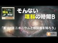 第169回 ニホニウムと核図表を知ろう byそんない理科の時間B @sonnaip