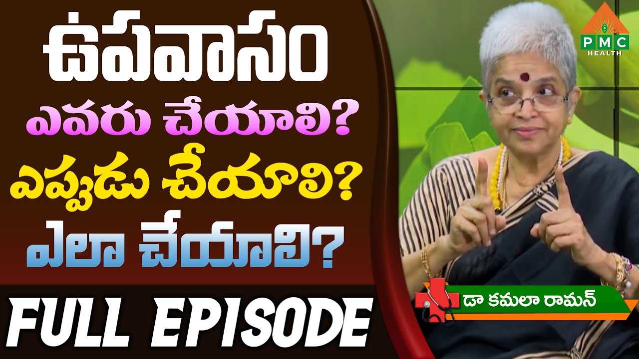 ఉపవాసం ... | SECRETS OF FASTING by Dr. Kamala Raman | Ayushmanbhava | PMC Health