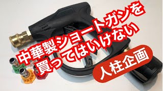 中華製 激安ショートガンを買ってはいけない　完全敗北した私をMTMが救ってくれました。