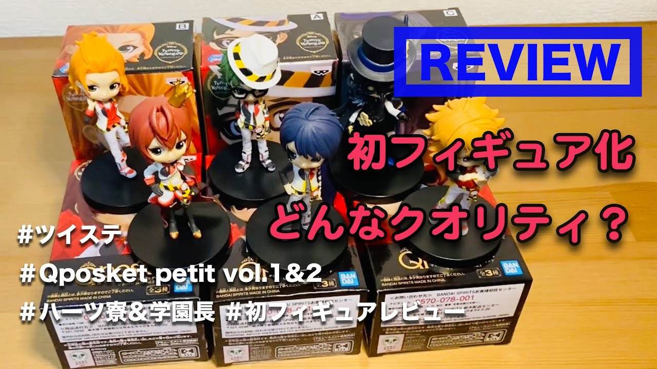 ツイステ Qposket Petit Vol 1 2全種レビュー ツイステ初のプライズフィギュアの出来はどんな感じ ハーツ寮と学園長のフィギュア無事ゲットしてみたのでレビューしてみた Youtube