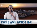 የቀን 6 ሰዓት አማርኛ ዜና ጥቅምት 24 2018 ዓ ም ETV EBC EBCDOTSTREAM