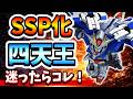 『Gジェネエターナル』【SSP化四天王】1周年追加込みでオススメはこの4機体！ 育成迷ってる人はこれ見て【ジージェネエターナル】【ガンダム】