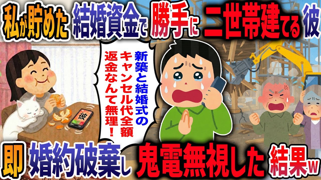 10年貯めた結婚資金を勝手に義実家のリフォーム代に使い込む婚約者「同居してやるんだから感謝しろ！」→挙式キャンセルして全額返金させた結果w【2ch修羅場】