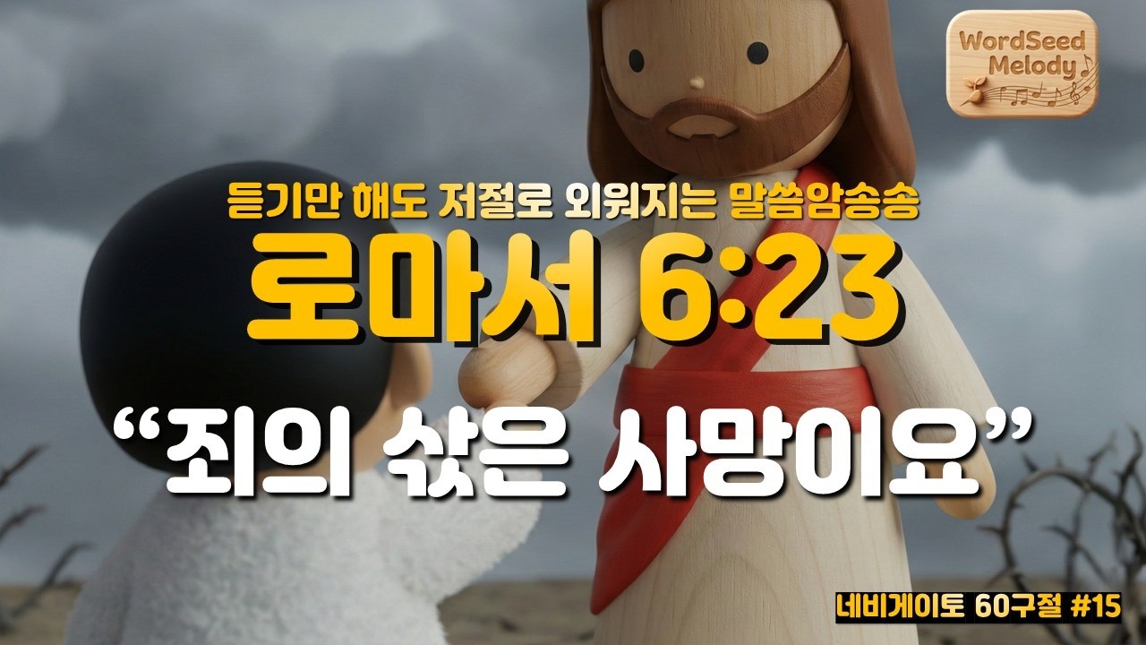 #15 로마서 6장23절 | 