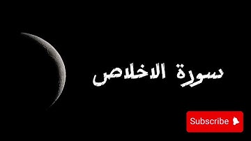 سورة الإخلاص كاملة | تلاوة هادئة تريح القلب والعقل Surat Al-Ikhlas #سورة_الإخلاص #القرآن_الكريم