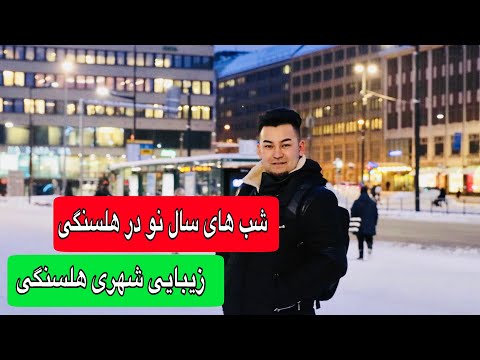 تصویری: شب سال نو در کشورهای شمال اروپا و اسکاندیناوی