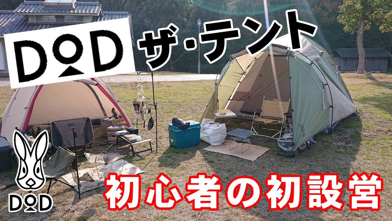DODザ・テント ～キャンプ初心者の初設営～ - YouTube
